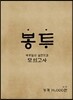 박광일의 실전도감 봉투모의고사 국어 3회분