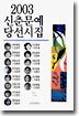2003 신춘문예 당선시집