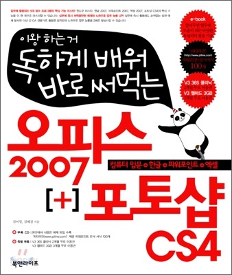 독하게 배워 바로 써먹는 오피스 2007 +포토샵 CS4