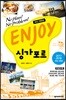 ENJOY 싱가포르