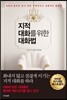 지적 대화를 위한 대화법