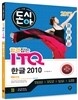 2017 돈시아 합격잡는 ITQ 한글 2010