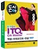돈시아 합격잡는 ITQ OA Master 엑셀&파워포인트&한글 2010