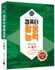 돈시아 초단기학습 컴퓨터활용능력 1급 필기