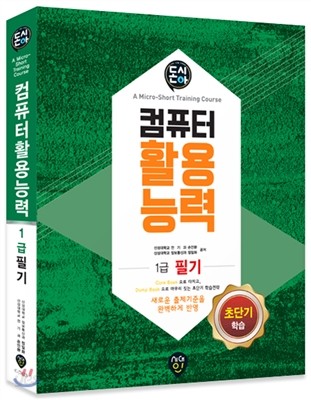 돈시아 초단기학습 컴퓨터활용능력 1급 필기