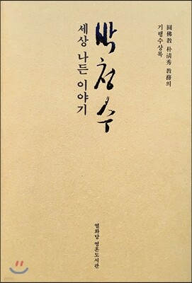 박청수, 세상 나든 이야기