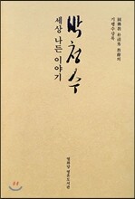 박청수, 세상 나든 이야기