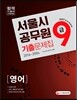 2017 서울시 9급 공무원 영어 기출문제집 (2016~2004)