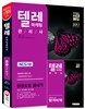 2017 NCS 기반 텔레마케팅관리사 한권으로 끝내기