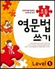 메가스터디 초등영문법 쓰기 Level 1