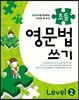 메가스터디 초등영문법 쓰기 Level 2