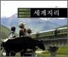세계지리