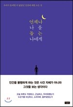언제나 나를 돕는 나에게