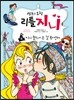 램프의 요정 리틀 지니 6 지니 월드에 온 걸 환영해