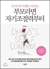 부모라면 자기조절력부터