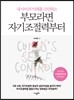 부모라면 자기조절력부터