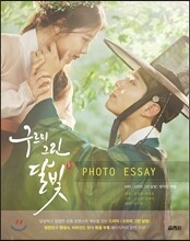 구르미 그린 달빛 포토 에세이