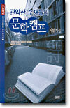 관악산 수재들의 문학캠프 시읽기 1