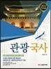 2017 관광국사