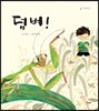 덤벼!