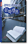 관악산 수재들의 문학캠프 시읽기 2