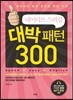 네이티브 스피킹 대박패턴 300