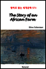 The Story of an African Farm - 영어로 읽는 세계문학 571