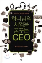 하나님의 사업을 꿈꾸는 CEO