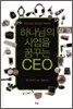 하나님의 사업을 꿈꾸는 CEO