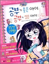 공부가 좋은 아이 공부가 싫은 아이