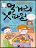 먹을까? 말까? 먹거리 X파일