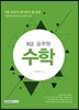 2017 9급 공무원 시험 전에 꼭 풀어봐야 할 문제 수학