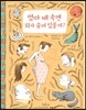 엄마 배 속엔 뭐가 숨어 있을까?