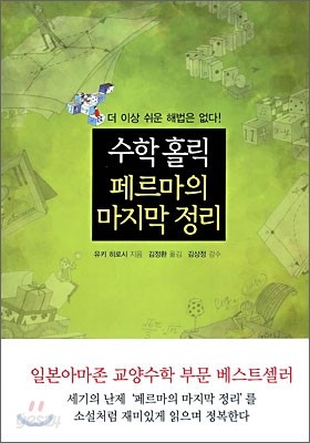 수학 홀릭 페르마의 마지막 정리