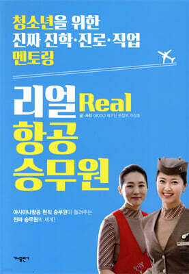 리얼 항공 승무원