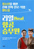 리얼 항공 승무원