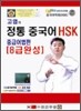 고엽의 정통 중국어 HSK 중등어법