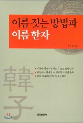 이름 짓는 방법과 이름 한자