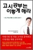 고시공부는 이렇게 해라