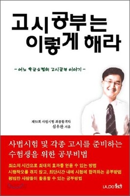 고시공부는 이렇게 해라