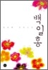 백일홍