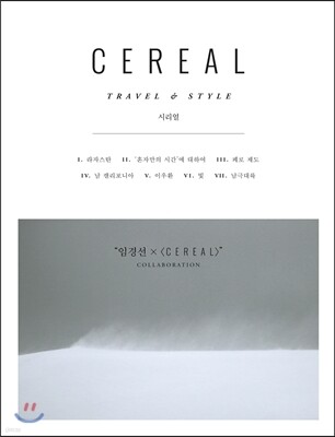 시리얼 CEREAL vol.12