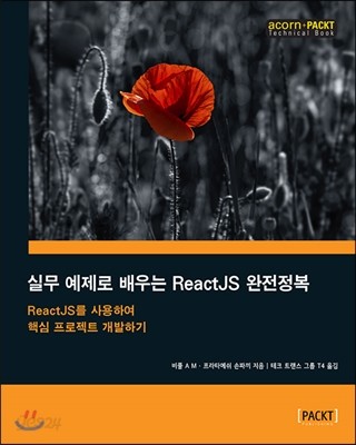 실무 예제로 배우는 ReactJS 완전정복