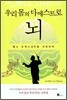 우리 몸의 마에스트로 뇌