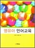 영유아 언어 교육