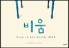 비움