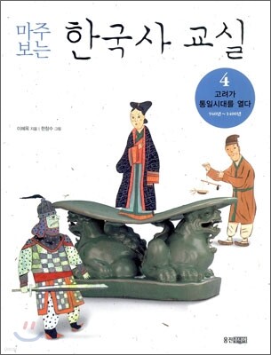 마주 보는 한국사 교실 4