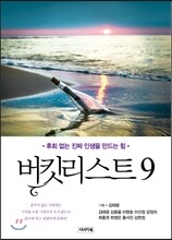 버킷리스트 9