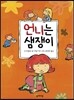 언니는 샘쟁이