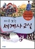 마주 보는 세계사 교실 07